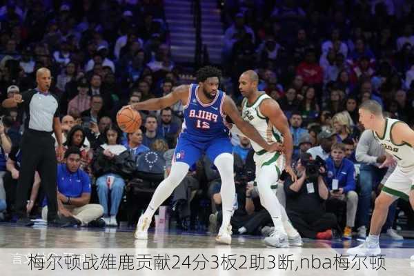 梅尔顿战雄鹿贡献24分3板2助3断,nba梅尔顿