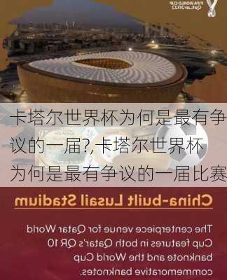 卡塔尔世界杯为何是最有争议的一届?,卡塔尔世界杯为何是最有争议的一届比赛