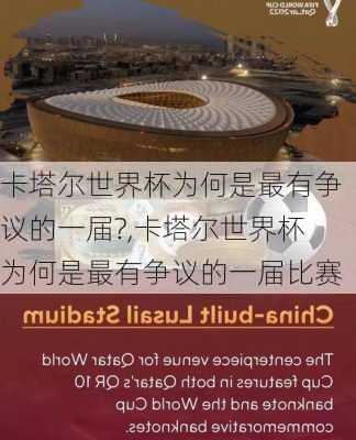 卡塔尔世界杯为何是最有争议的一届?,卡塔尔世界杯为何是最有争议的一届比赛