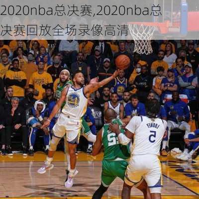 2020nba总决赛,2020nba总决赛回放全场录像高清