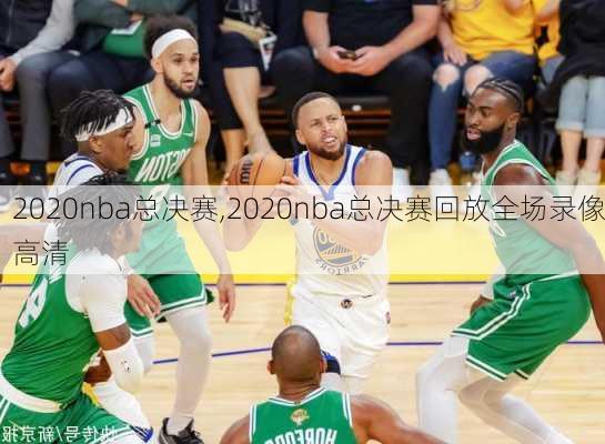 2020nba总决赛,2020nba总决赛回放全场录像高清