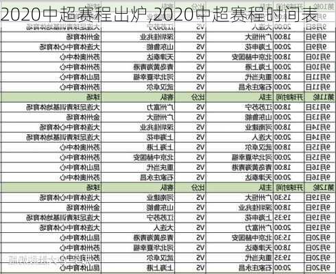 2020中超赛程出炉,2020中超赛程时间表