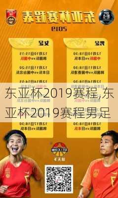 东亚杯2019赛程,东亚杯2019赛程男足