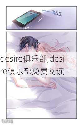 desire俱乐部,desire俱乐部免费阅读