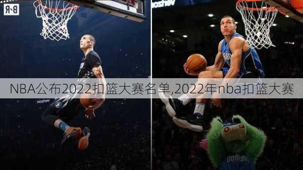 NBA公布2022扣篮大赛名单,2022年nba扣篮大赛