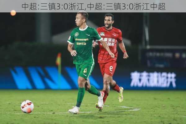 中超:三镇3:0浙江,中超:三镇3:0浙江中超