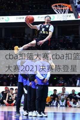 cba扣篮大赛,cba扣篮大赛2021决赛陈登星