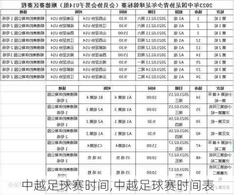 中越足球赛时间,中越足球赛时间表