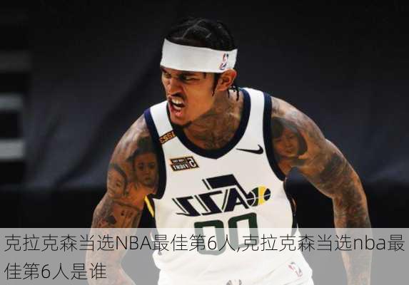 克拉克森当选NBA最佳第6人,克拉克森当选nba最佳第6人是谁