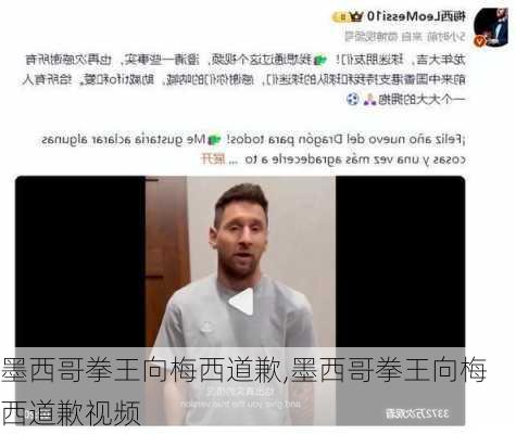 墨西哥拳王向梅西道歉,墨西哥拳王向梅西道歉视频