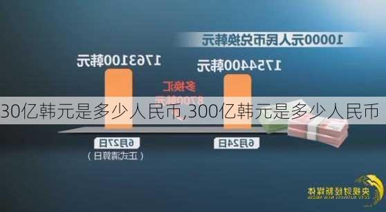 30亿韩元是多少人民币,300亿韩元是多少人民币