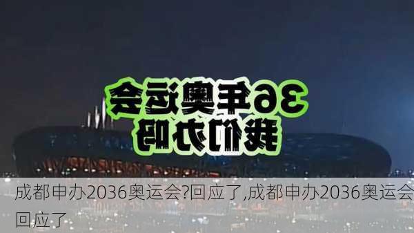 成都申办2036奥运会?回应了,成都申办2036奥运会回应了