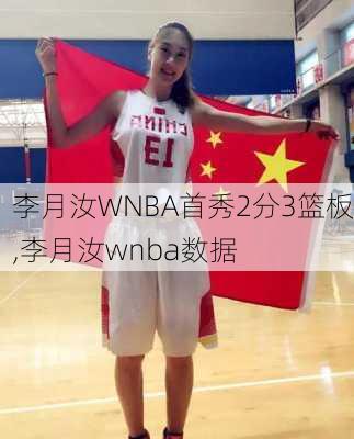 李月汝WNBA首秀2分3篮板,李月汝wnba数据