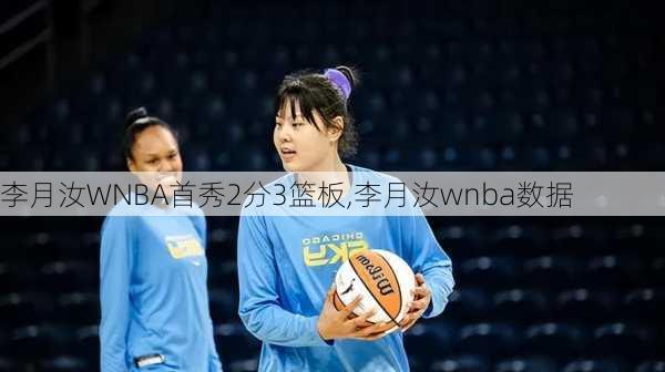 李月汝WNBA首秀2分3篮板,李月汝wnba数据