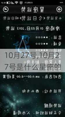 10月27号,10月27号是什么星座的