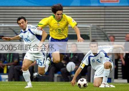 2005年联合会杯,