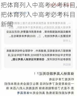 把体育列入中高考必考科目,把体育列入中高考必考科目 新闻