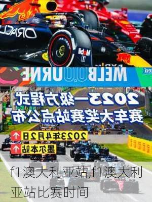 f1澳大利亚站,f1澳大利亚站比赛时间