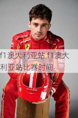 f1澳大利亚站,f1澳大利亚站比赛时间