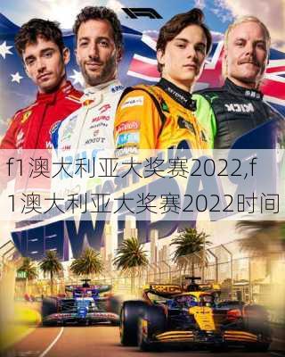 f1澳大利亚大奖赛2022,f1澳大利亚大奖赛2022时间