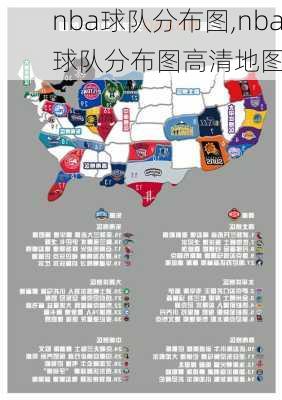 nba球队分布图,nba球队分布图高清地图