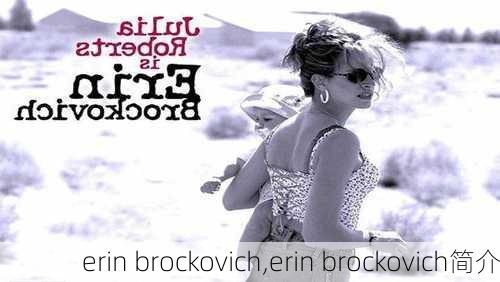 erin brockovich,erin brockovich简介