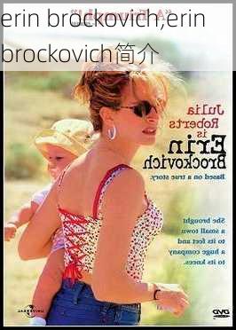 erin brockovich,erin brockovich简介