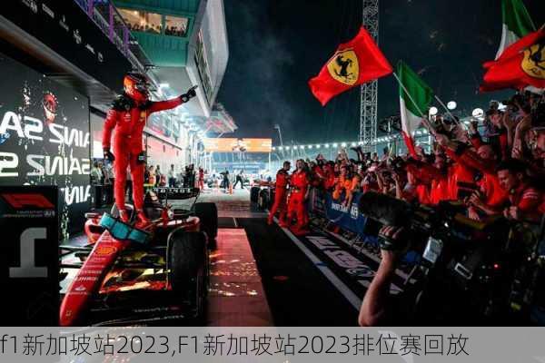 f1新加坡站2023,F1新加坡站2023排位赛回放