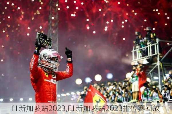 f1新加坡站2023,F1新加坡站2023排位赛回放