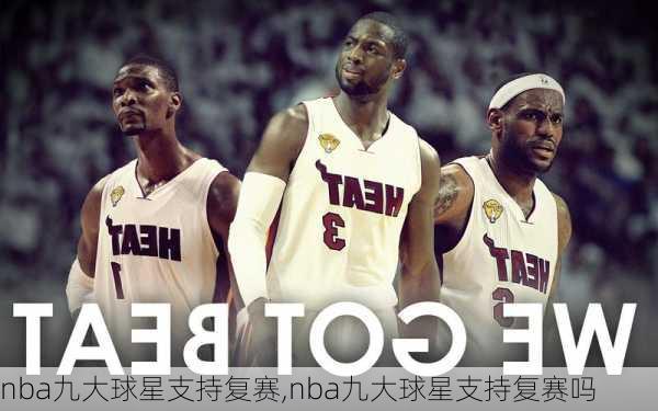 nba九大球星支持复赛,nba九大球星支持复赛吗