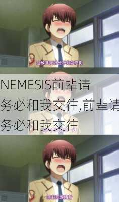 NEMESIS前辈请务必和我交往,前辈请务必和我交往