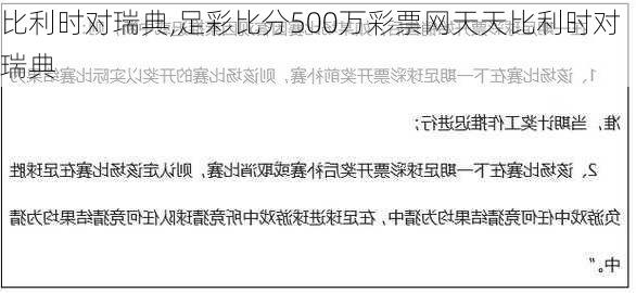 比利时对瑞典,足彩比分500万彩票网天天比利时对瑞典