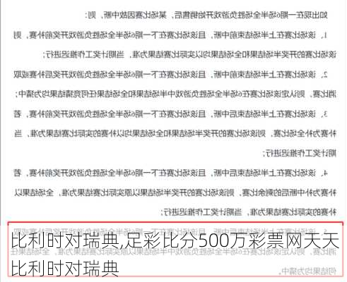 比利时对瑞典,足彩比分500万彩票网天天比利时对瑞典