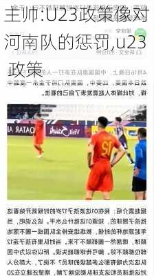 主帅:U23政策像对河南队的惩罚,u23 政策