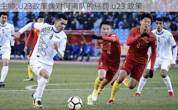 主帅:U23政策像对河南队的惩罚,u23 政策