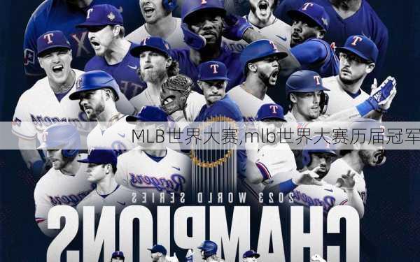 MLB世界大赛,mlb世界大赛历届冠军