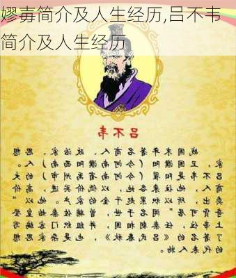 嫪毐简介及人生经历,吕不韦简介及人生经历