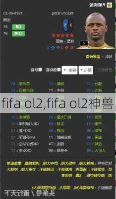 fifa ol2,fifa ol2神兽