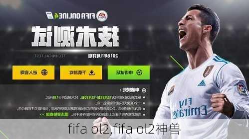 fifa ol2,fifa ol2神兽