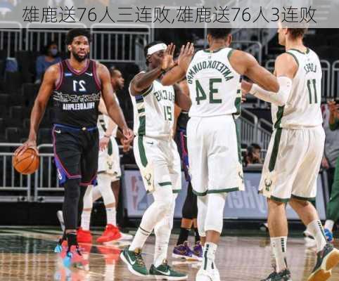 雄鹿送76人三连败,雄鹿送76人3连败