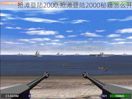 抢滩登陆2000,抢滩登陆2000秘籍怎么开