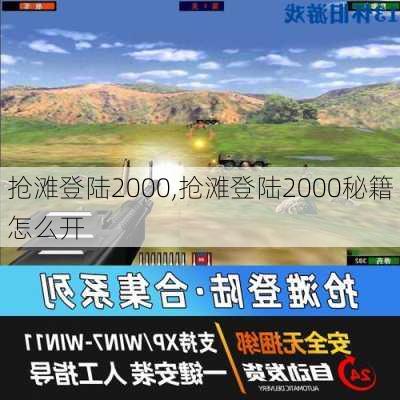 抢滩登陆2000,抢滩登陆2000秘籍怎么开