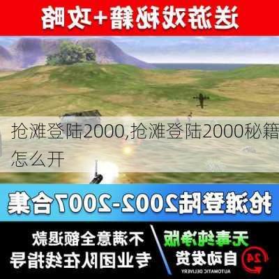 抢滩登陆2000,抢滩登陆2000秘籍怎么开