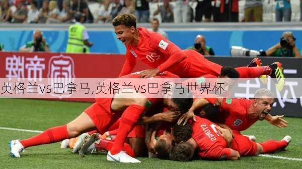 英格兰vs巴拿马,英格兰vs巴拿马世界杯