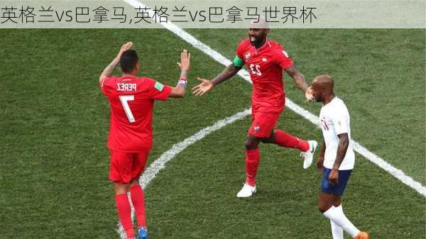 英格兰vs巴拿马,英格兰vs巴拿马世界杯