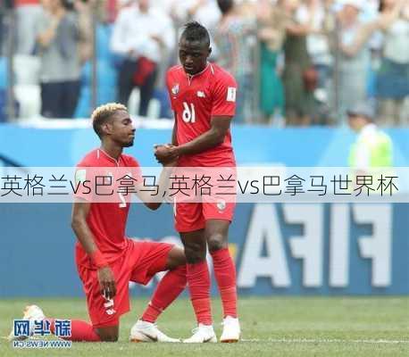 英格兰vs巴拿马,英格兰vs巴拿马世界杯