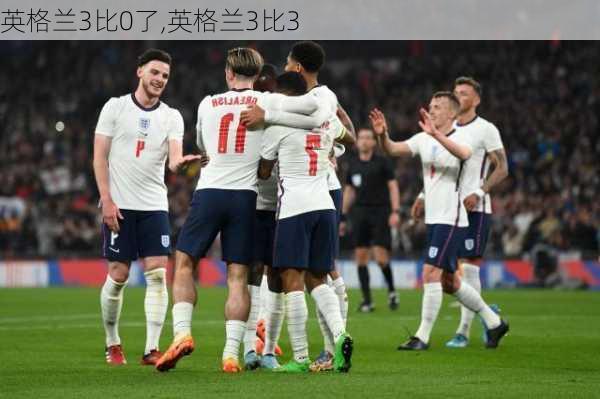 英格兰3比0了,英格兰3比3