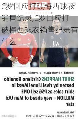 C罗回应打破梅西球衣销售纪录,C罗回应打破梅西球衣销售纪录有什么