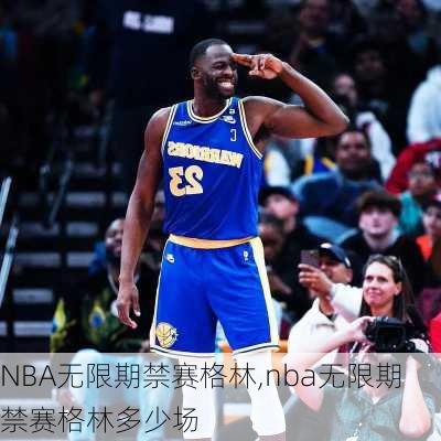 NBA无限期禁赛格林,nba无限期禁赛格林多少场