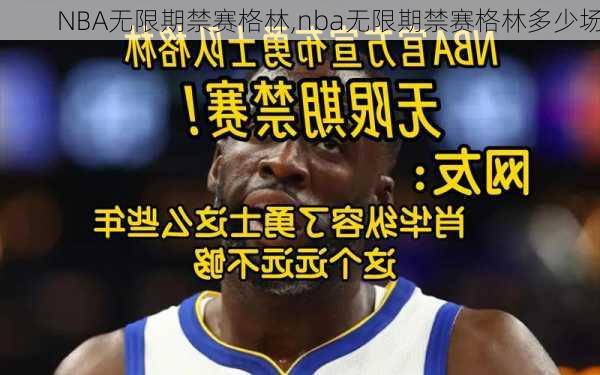 NBA无限期禁赛格林,nba无限期禁赛格林多少场